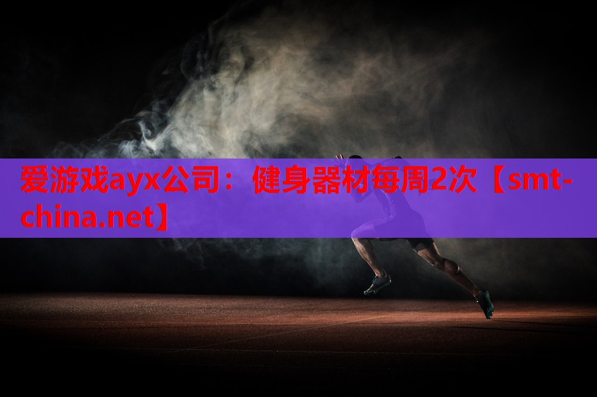 爱游戏ayx公司：健身器材每周2次