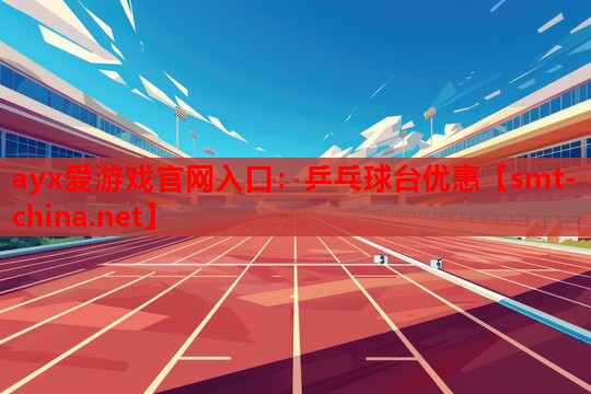 ayx爱游戏官网入口：乒乓球台优惠