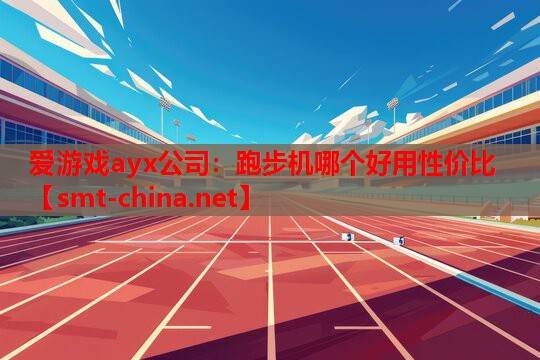 爱游戏ayx公司：跑步机哪个好用性价比