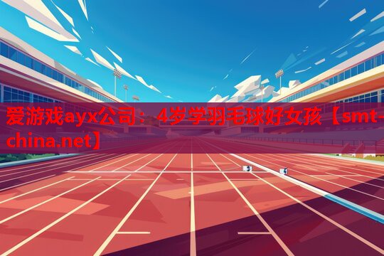 爱游戏ayx公司：4岁学羽毛球好女孩