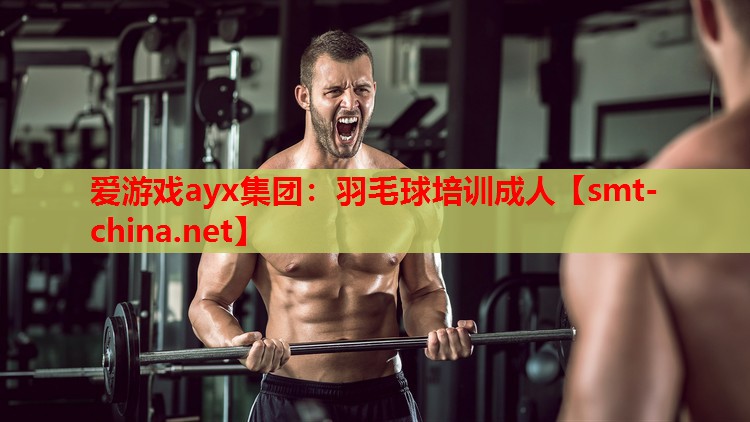 爱游戏ayx集团：羽毛球培训成人