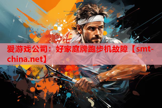 爱游戏公司：好家庭牌跑步机故障