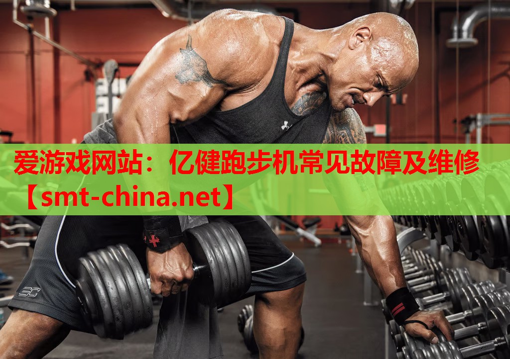 爱游戏网站：亿健跑步机常见故障及维修
