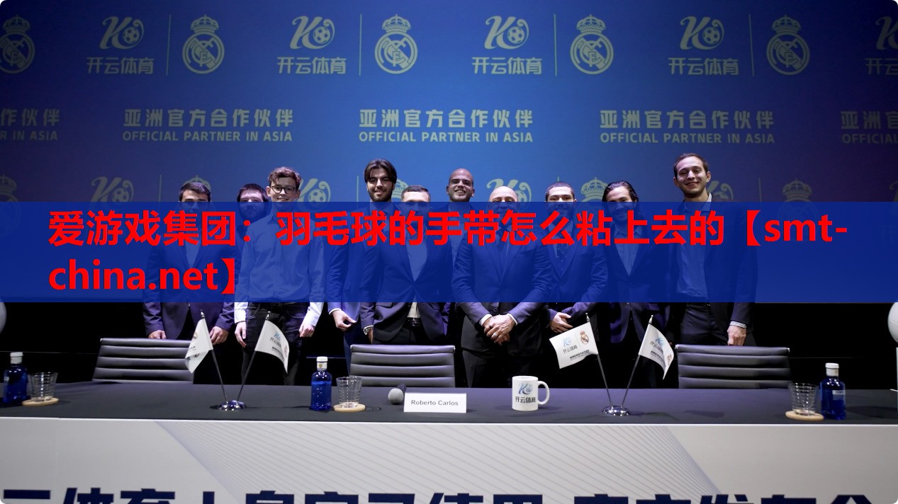 爱游戏集团：羽毛球的手带怎么粘上去的