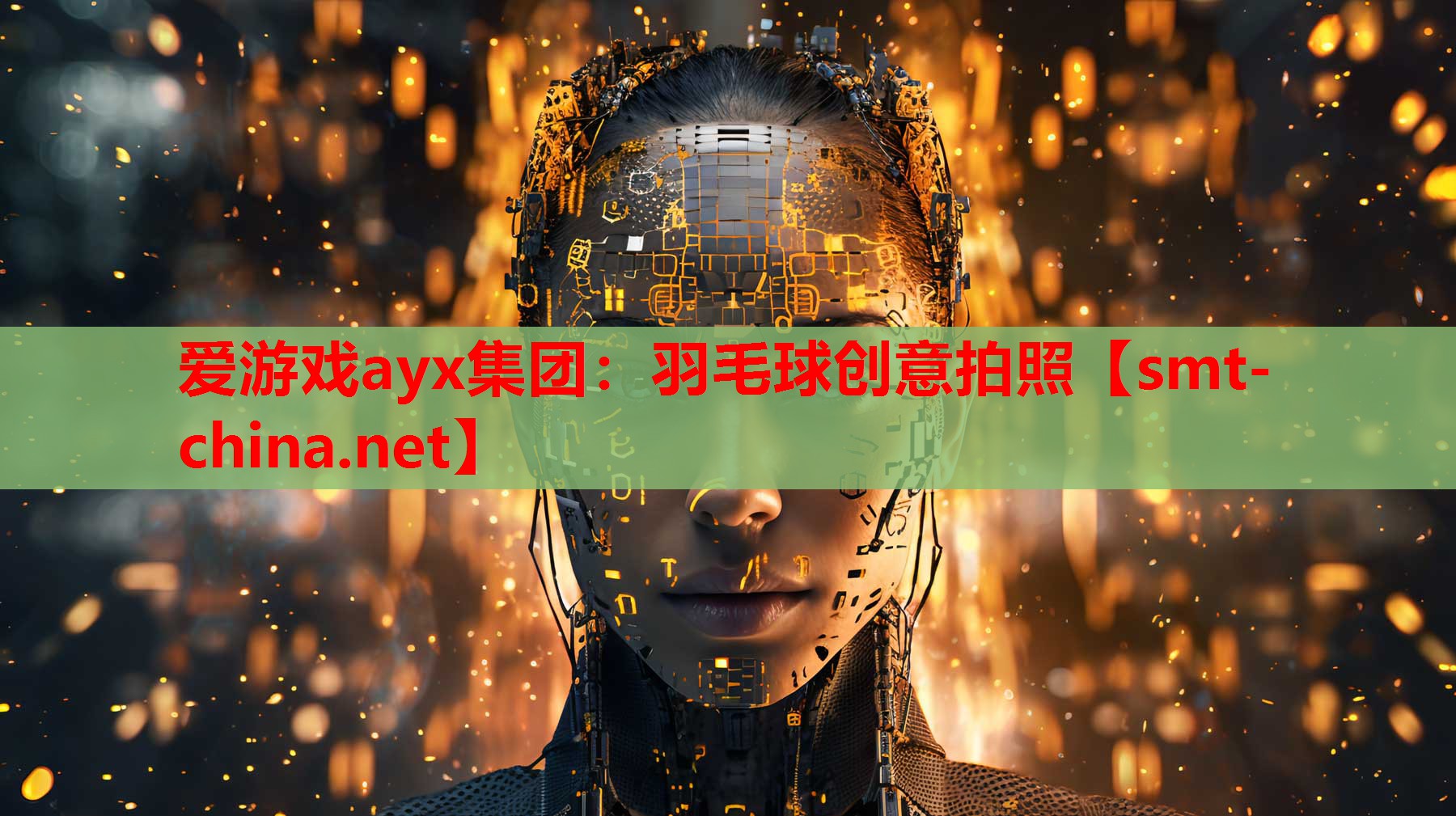 爱游戏ayx集团：羽毛球创意拍照