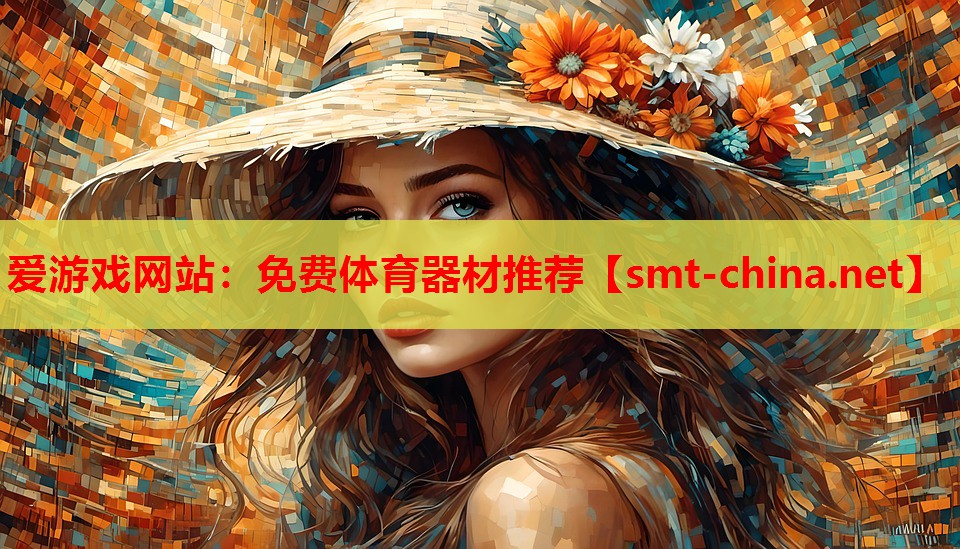 爱游戏网站：免费体育器材推荐