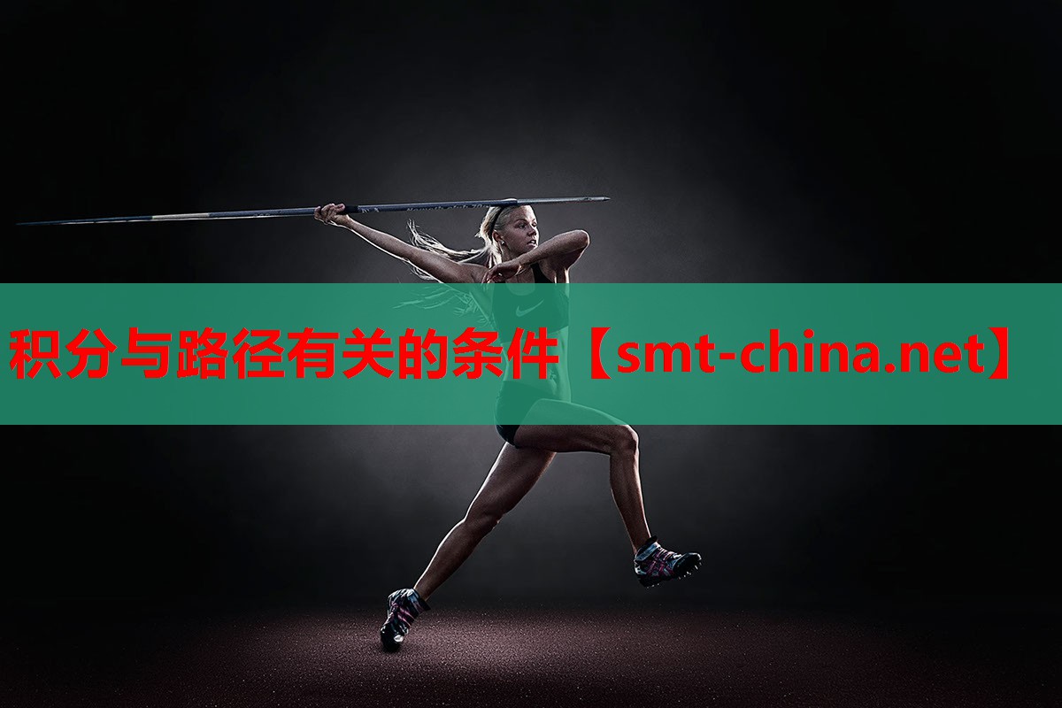 积分与路径有关的条件