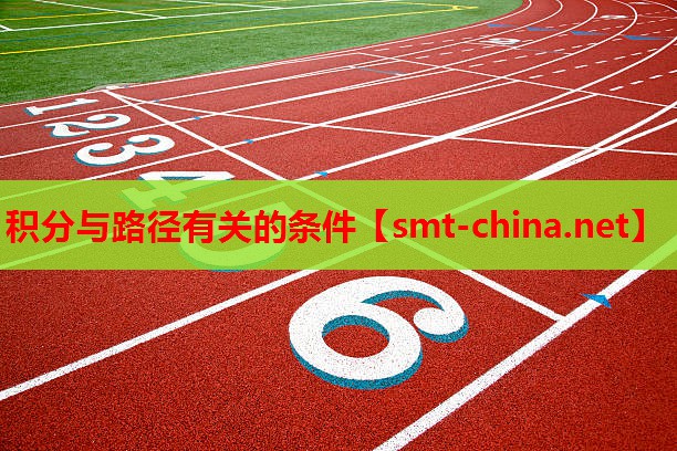积分与路径有关的条件