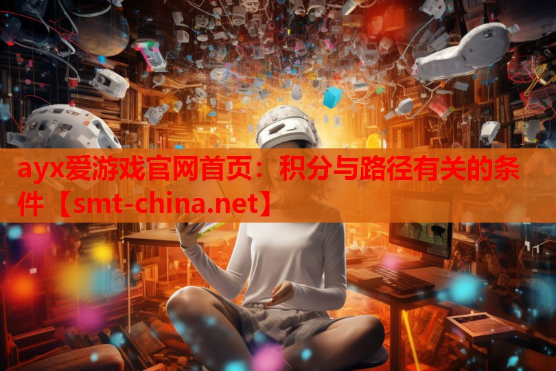 ayx爱游戏官网首页：积分与路径有关的条件