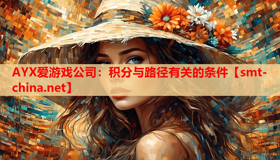 AYX爱游戏公司：积分与路径有关的条件