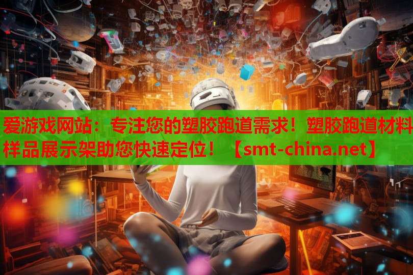 爱游戏网站：专注您的塑胶跑道需求！塑胶跑道材料样品展示架助您快速定位！