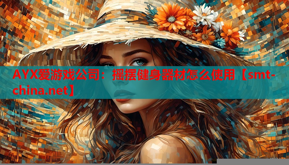 AYX爱游戏公司：摇摆健身器材怎么使用