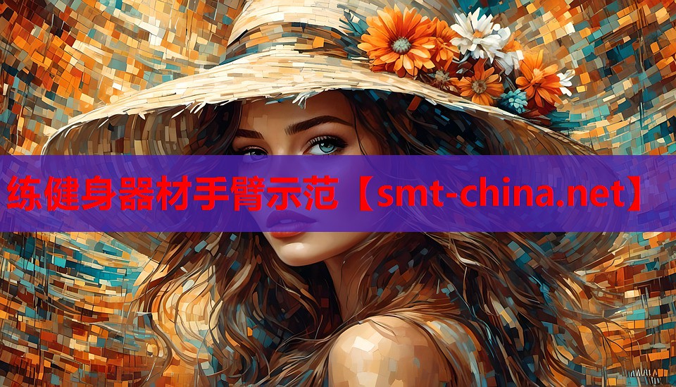 练健身器材手臂示范