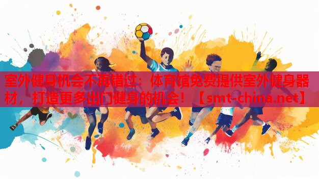 室外健身机会不再错过:体育馆免费提供室外健身器材,打造更多出门健身的机会! 室外健身机会不再错过:体育馆免费提供室外健身器材,打造更多出门健身的机会!