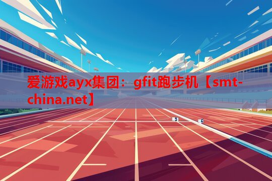 gfit跑步机