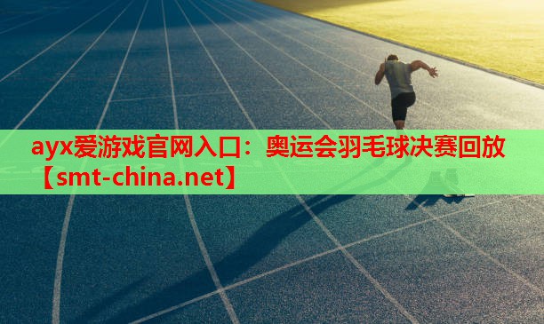 奥运会羽毛球决赛回放