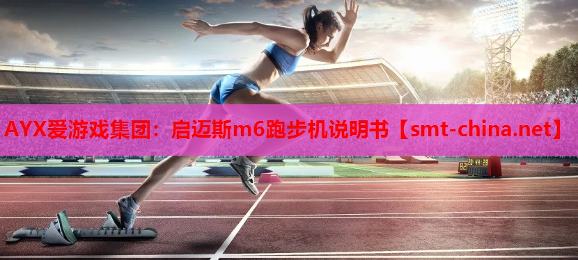 启迈斯m6跑步机说明书