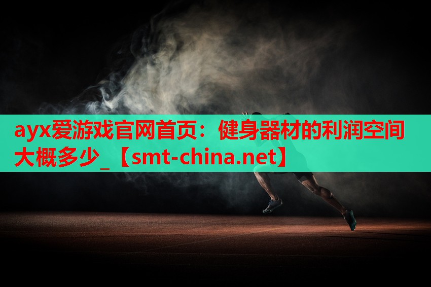 健身器材的利润空间大概多少_