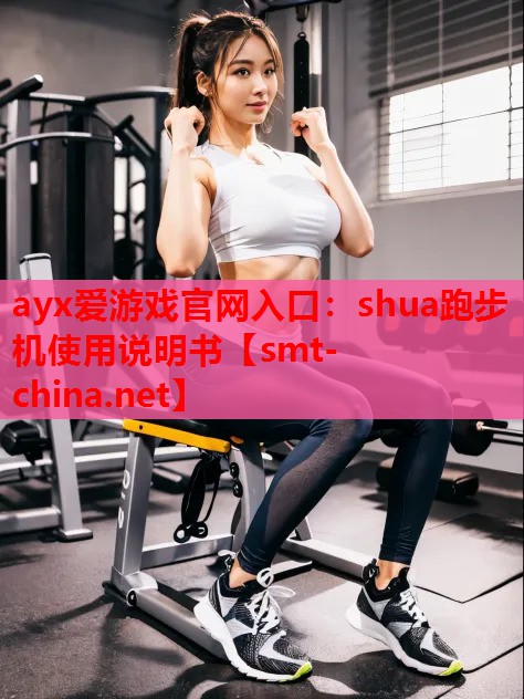 shua跑步机使用说明书