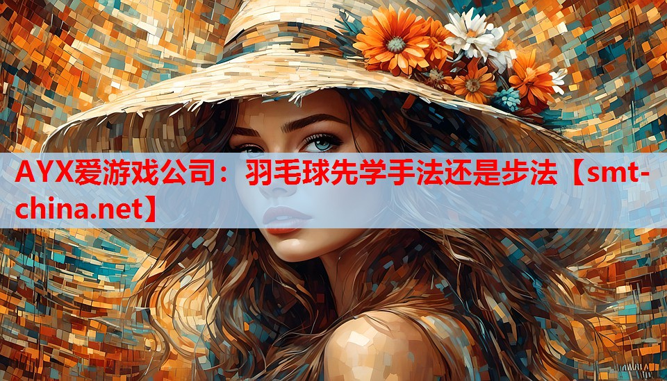 羽毛球先学手法还是步法