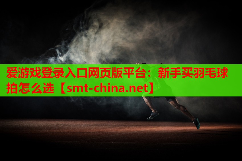 新手买羽毛球拍怎么选