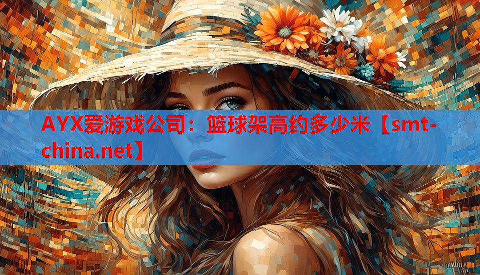 篮球架高约多少米