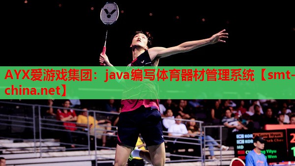 java编写体育器材管理系统