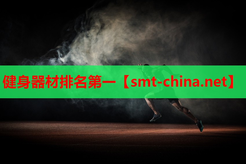 健身器材排名第一