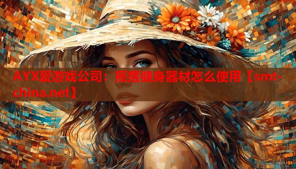 摇摆健身器材怎么使用