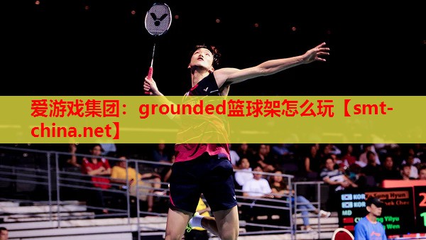 grounded篮球架怎么玩