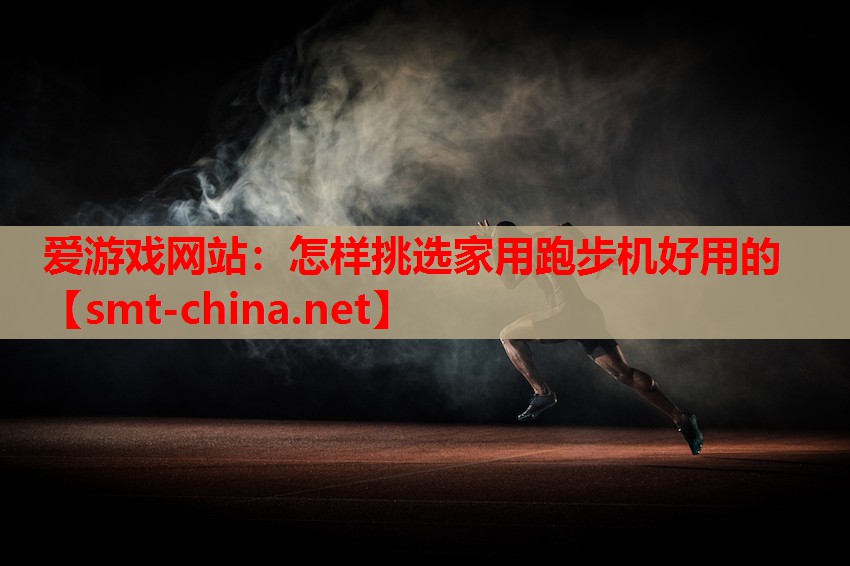 怎样挑选家用跑步机好用的