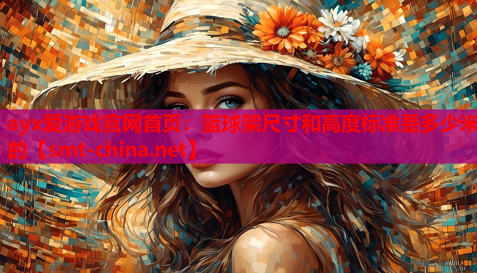 篮球架尺寸和高度标准是多少米的