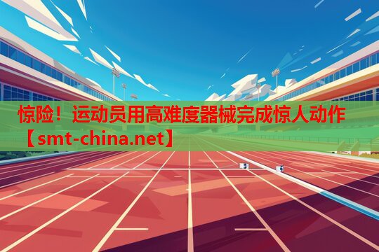 惊险！运动员用高难度器械完成惊人动作